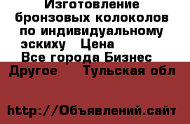 Изготовление бронзовых колоколов по индивидуальному эскиху › Цена ­ 1 000 - Все города Бизнес » Другое   . Тульская обл.